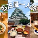 [🏯名古屋一人旅]ずらし旅×全国旅行支援で激安！/純喫茶巡り/矢場とん/コンパル/エビフライサンド/きしめん/小倉トースト/名古屋城/名古屋市市政資料館