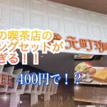 名古屋の喫茶店のモーニングセットが最高すぎる！！