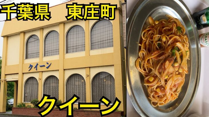 純喫茶クイーン🍝昭和レトロな喫茶店☕️千葉県東庄町の昭和が残る街並み