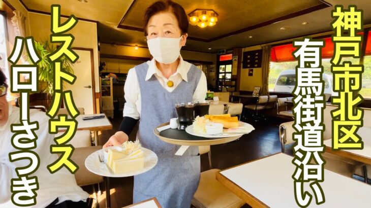 暑さで店名忘れ🙏  有馬街道の昭和の喫茶店レストハウスハローさつきでモーニング食べてみた【神戸市北区】