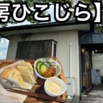 【茶房ひこじら】隠れ家的な存在の喫茶店で、美味しいフォカッチャをいただく。モーニングサービスもランチもあります。愛知県稲沢市