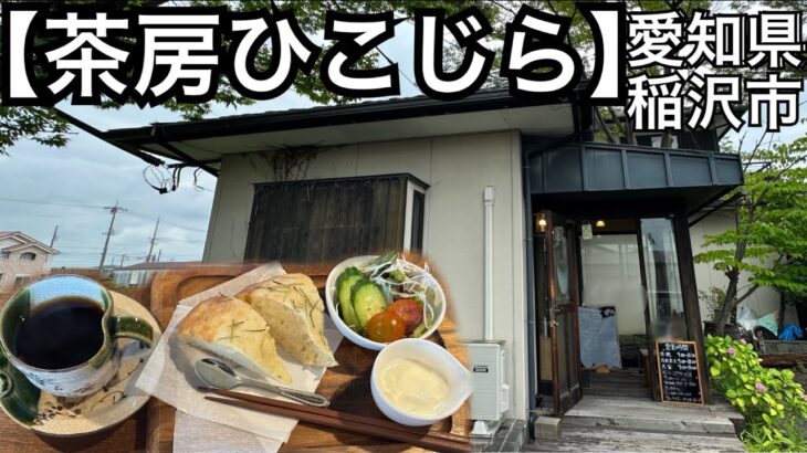 【茶房ひこじら】隠れ家的な存在の喫茶店で、美味しいフォカッチャをいただく。モーニングサービスもランチもあります。愛知県稲沢市