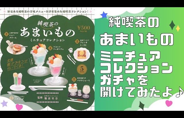 純喫茶のあまいものミニチュアコレクションガチャを開けてみたよ♪🍨 #ガチャ #ガチャガチャ #ミニチュア #純喫茶 #喫茶店 #ケンエレファント #甘いもの