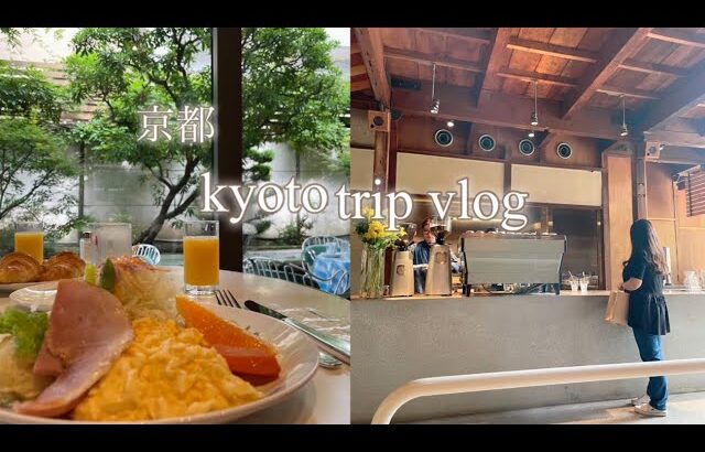 【京都１泊２日旅行vlog】カフェ巡り︱初夏の南禅寺や清水寺を観光︱泊まった共立リゾートの花伝抄をレポ︱食べ歩きやお散歩をして休日を楽しく過ごした一泊二日