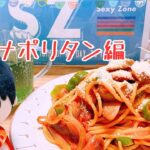 【vlog】SexyZone 中島健人くんが純喫茶で食べていたナポリタンを再現してみた。