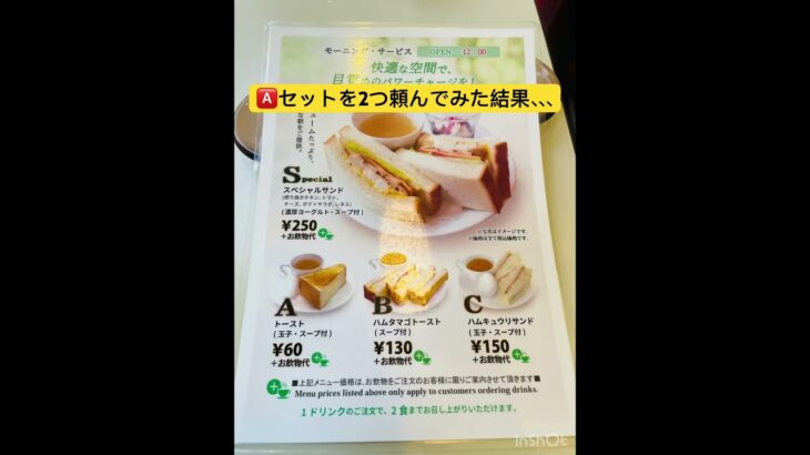 マルチ・サークルの方お断りの看板で有名な、喫茶店☕️のモーニングを頼んでみたww #shorts  #飯テロ