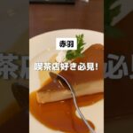 【赤羽】喫茶店好き必見！！卵の甘みと表面の香ばしさが絶妙なフレンチトースト🍯【昔ながらの喫茶店 友路有 赤羽2号店】