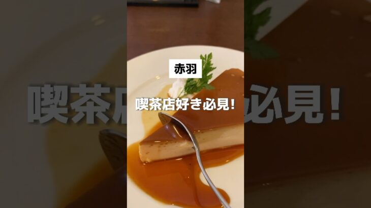 【赤羽】喫茶店好き必見！！卵の甘みと表面の香ばしさが絶妙なフレンチトースト🍯【昔ながらの喫茶店 友路有 赤羽2号店】