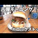 【#29 女ぼっち 名古屋駅近く  モーニング】肉が旨いカフェ NICK STOCK（ニックストック）