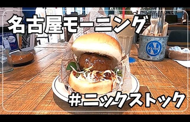 【#29 女ぼっち 名古屋駅近く  モーニング】肉が旨いカフェ NICK STOCK（ニックストック）