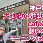 神戸電鉄の大池駅から徒歩30秒！ Cafeぽてとのモーニングは美味しいし、ギャラリー展示は無料？【ほっとステーションぽてと】