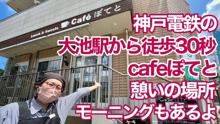 神戸電鉄の大池駅から徒歩30秒！ Cafeぽてとのモーニングは美味しいし、ギャラリー展示は無料？【ほっとステーションぽてと】