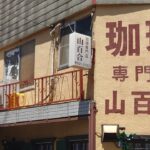 【純喫茶MITOS】鶴見（神奈川県横浜市）・珈琲専門店山百合（2023年7月23日訪問・初） #Shorts @junkissa_mitos