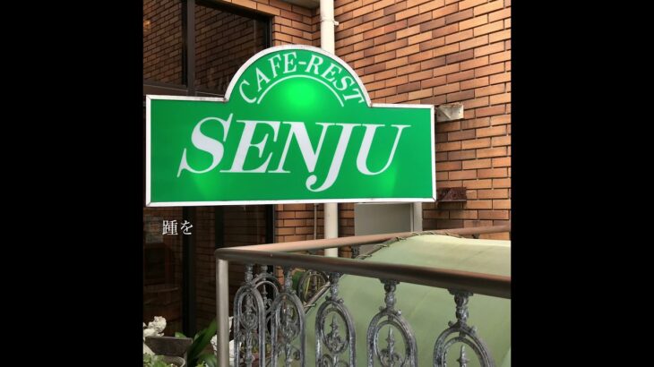 【水咲カフェ】No.6 「SENJU」　＃喫茶店＃水咲カフェ＃coffee #piano