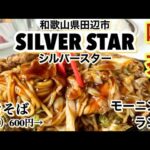 【和歌山リノベース】田辺市　喫茶　シルバースター（SIlVER STAR）モーニング　ランチ　焼きそば（1玉）600円（2玉）800円　（3玉）1000円