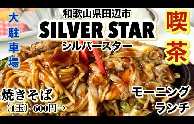 【和歌山リノベース】田辺市　喫茶　シルバースター（SIlVER STAR）モーニング　ランチ　焼きそば（1玉）600円（2玉）800円　（3玉）1000円