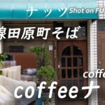 【喫茶店】銀座線田原町そばの喫茶店coffeeナッツ coffee Nuts, Asakusa, Tokyo【X-H2/4K】