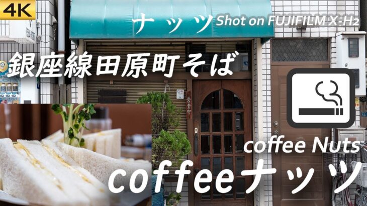 【喫茶店】銀座線田原町そばの喫茶店coffeeナッツ coffee Nuts, Asakusa, Tokyo【X-H2/4K】