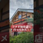 【喫茶店】コメダ珈琲店にモーニングを食べに行ってみた！ #shorts