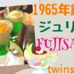 【昭和レトロ】老舗喫茶店ジュリアンのペアソーダーを飲みたかった！twins BBA