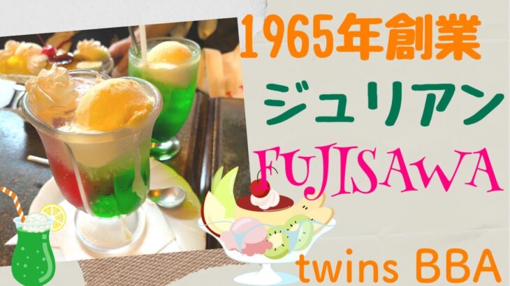 【昭和レトロ】老舗喫茶店ジュリアンのペアソーダーを飲みたかった！twins BBA