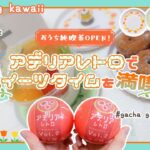 ［୨୧ unboxing kawaii ୨୧］おうち喫茶開店！アデリアレトロでちょっぴり贅沢なスイーツタイム🍮🍒┊ムック本とガチャガチャ開封┊レトロ可愛い世界を堪能します( ੭•͈ω•͈)੭🌼