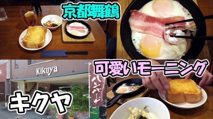 【京都舞鶴】モーニングが可愛い喫茶店「キクヤ」さんでモーニングをいただいてきました！