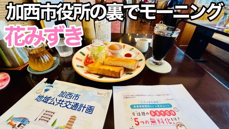 地域交通の勉強するために市役所の裏側にある喫茶店、花みずきでモーニング【加西市】