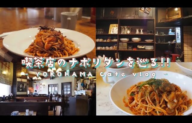 【横浜グルメ】昔ながらのナポリタンを味わえるレトロ喫茶店巡り!!