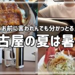 【名古屋】酷暑は喫茶店巡りに限るね☕️🍰ちょこざっぷ成果発表