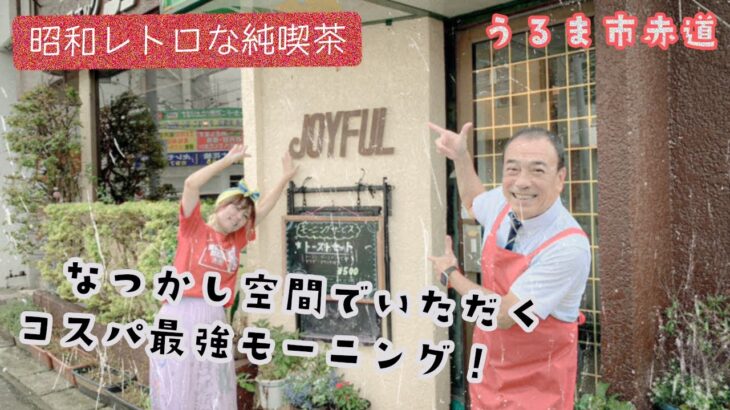 【沖縄 うるま市赤道】懐かしい雰囲気が漂う昭和レトロな喫茶店でモーニング！喫茶ジョイフル