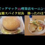 ビッグマックと喫茶店トーストモーニング血糖値バトル勝敗は？