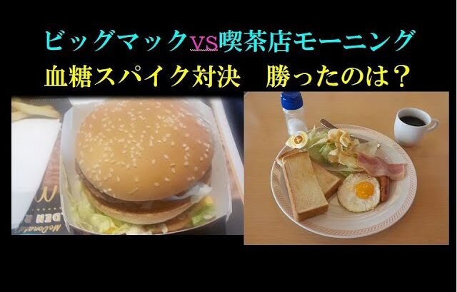 ビッグマックと喫茶店トーストモーニング血糖値バトル勝敗は？