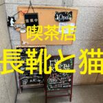 ◆愛知ごはん◆【喫茶店　長靴と猫】モーニング セット　朝ごはん　名古屋市中区