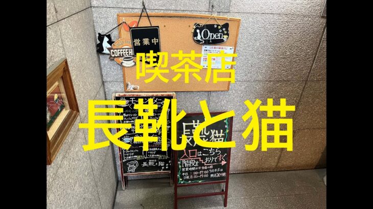 ◆愛知ごはん◆【喫茶店　長靴と猫】モーニング セット　朝ごはん　名古屋市中区