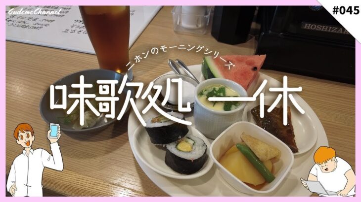 【#一宮モーニング】  こんなのアリ！？モーニングにビールが付く魔法の喫茶店を発見！！ #味歌処 一休  #045【愛知県 #一宮市】