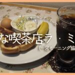 【#一宮モーニング】  小さな喫茶店！？ゆったりと時間が流れる空間で何度も行きたくなる居心地が良いカフェ！！ #小さな喫茶店ラ・ミーナ  #049【愛知県 #一宮市】