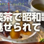 【モノローグ】純喫茶で昭和歌謡に魅せられて【2023.9.1】