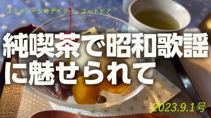 【モノローグ】純喫茶で昭和歌謡に魅せられて【2023.9.1】