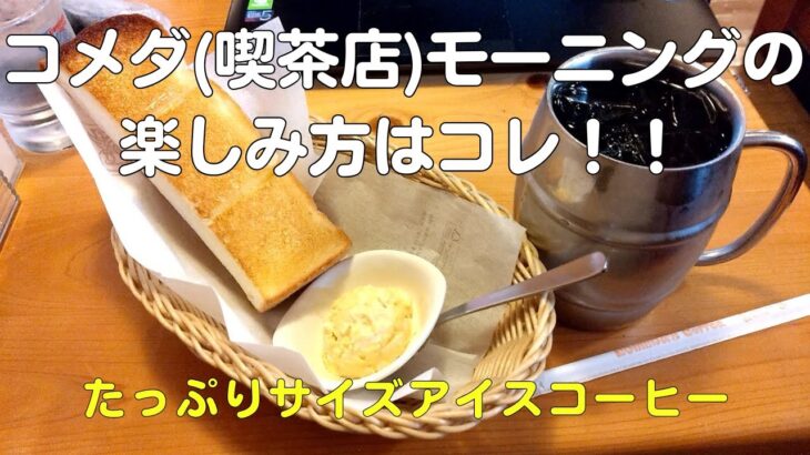 コメダ(喫茶店)モーニングの楽しみ方！たっぷりサイズアイスコーヒーとトースト(たまごペースト)【40代サラリーマンVlog】