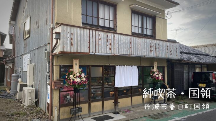 純喫茶・国領　令和5年９月9日17時Open！兵庫県丹波市春日町国領♨️ルート案内｜リノベーション