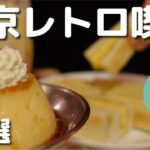 【東京】レトロ喫茶6選！人生で一度は行って欲しいレトロカフェ・純喫茶