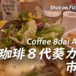 【喫茶店】モーニングも美味しい!喫煙可能店 珈琲8代葵カフェ市川店 Aoi Cafe, Ichikawa, Japan. 【X-H2/4K】