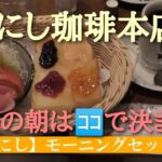 🍞🥗☕【広島：喫茶店】てらにし珈琲本店  広島ヒルトンから徒歩３分 🅿有り モーニング935円 とても美味しいです✨👍