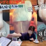 【あし処・太朗】角質ケアができるモーニングの店！喫茶店で足の相談ができます！A coffee shop where you can take care of your exfoliation