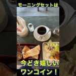 【岩手県盛岡市グルメ】ワンコインのモーニングが素晴らしいDonnyha#ぼっち飯 #岩手県グルメ #喫茶店モーニング