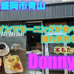 [岩手県盛岡市グルメ][喫茶店モーニング]Donnyha