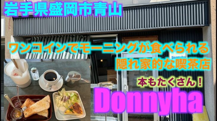 [岩手県盛岡市グルメ][喫茶店モーニング]Donnyha