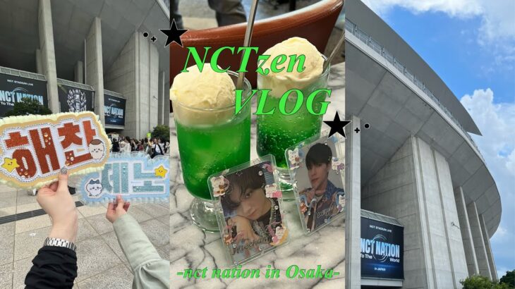 【NCTzen vlog】NCT NATION in大阪💚|喫茶店巡り☕️|ついでにgolden age開封式|あったかどんちゃん₍ᐢɞ̴̶̷.̮ɞ̴̶̷ᐢ₎