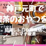 神戸元町で美味しい喫茶のおやつを😋モトマチ喫茶#japan #petitbonheur #昭和レトロ#cafe #café #神戸元町#神戸観光#japanesecafe#プリン#神戸カフェ#純喫茶